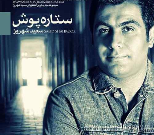 زندگی شخصی سعید شهروز! + عکس فرزند سعید شهروز زندگی شخصی سعید شهروز! + عکس فرزند سعید شهروز