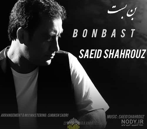 سعید شهروز خیلی سنگی | با کیفیت بالا و عالی با لینک مستقیم ۱۲۸-۳۲۰ سعید شهروز خیلی سنگی | با کیفیت بالا و عالی با لینک مستقیم ۱۲۸-۳۲۰