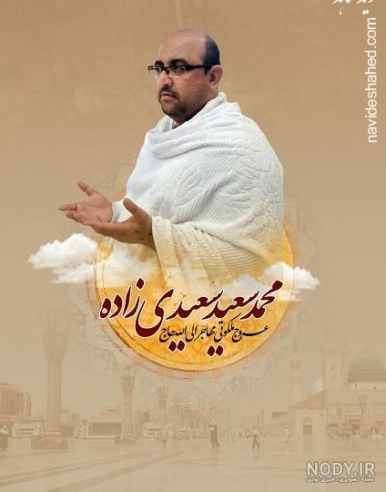 شهید سعید سعیدی | گلزار شهدا