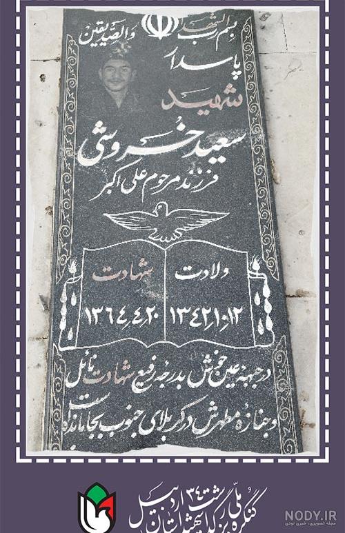 شهید سعید مهدی پور - شهدا استهبان