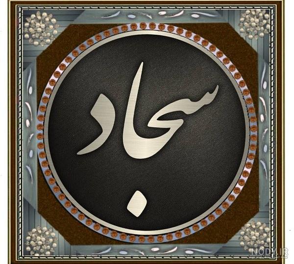 عکس اسم سجاد برای پروفایل