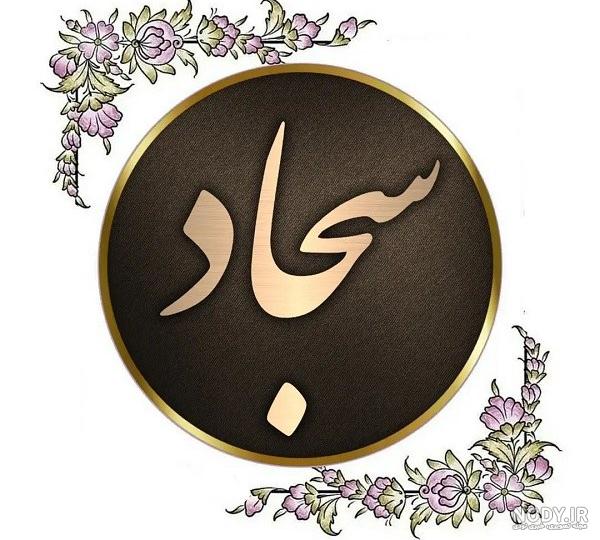 عکس اسم سجاد برای پروفایل