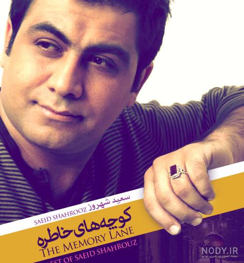عکس های اینستاگرام سعید شهروز و همسرش + بیوگرافی سعید شهروز - روزگار عکس های اینستاگرام سعید شهروز و همسرش + بیوگرافی سعید شهروز - روزگار