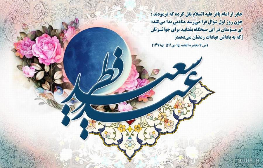 عکس های تبریک عید سعید فطر سال 1402 با کیفیت بالا عکس های تبریک عید سعید فطر سال 1402 با کیفیت بالا
