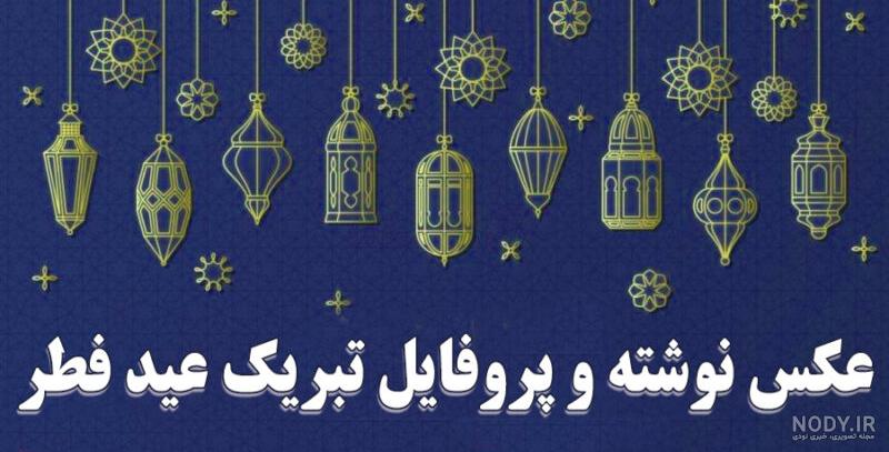عکس تبریک عید فطر 1403 | پیام تبریک عید فطر 1403 عکس تبریک عید فطر 1403 | پیام تبریک عید فطر 1403