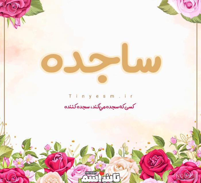 عکس ساجده ها