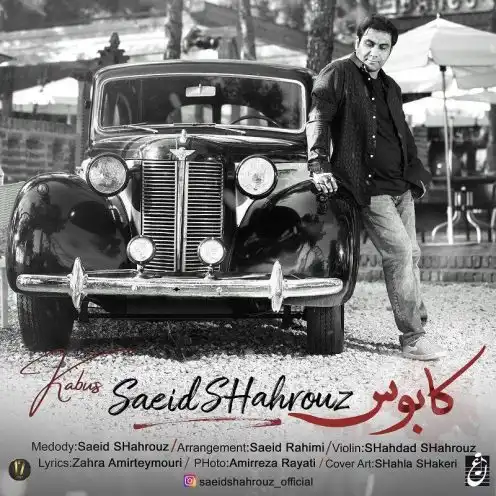 عکس سعید شهروز ❤️ [ بهترین تصاویر ]
