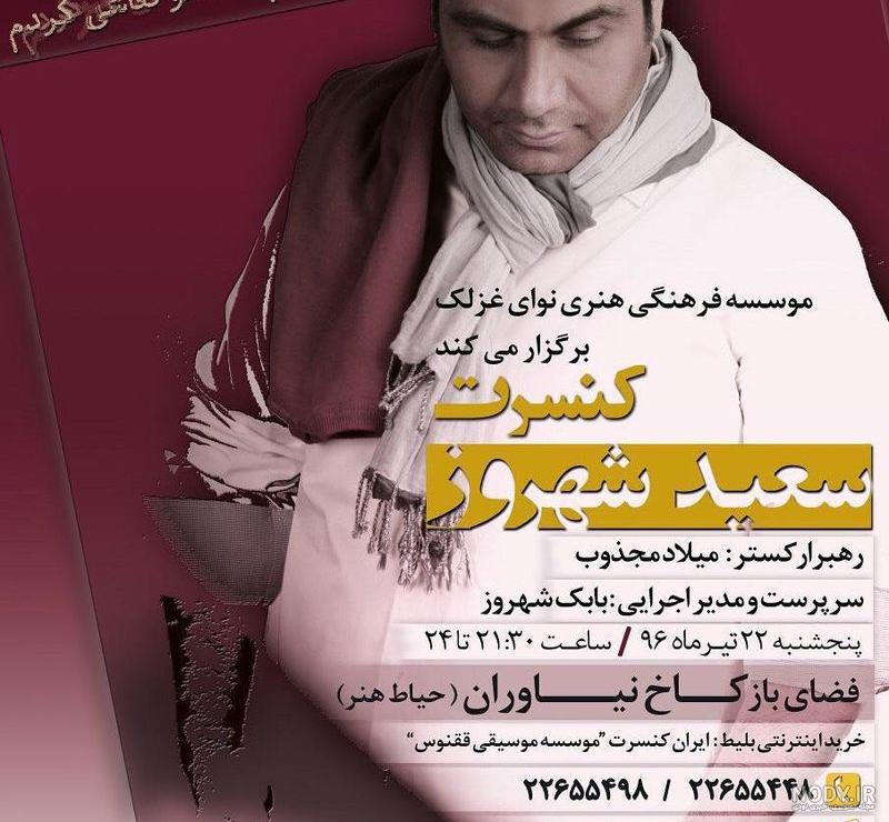 عکس سعید شهروز ❤️ [ بهترین تصاویر ]