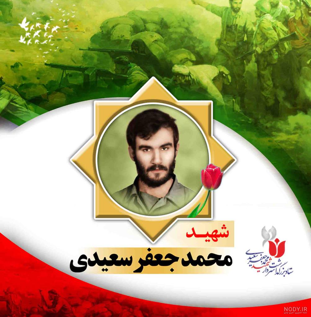 عکس شهید سعید سعیدی