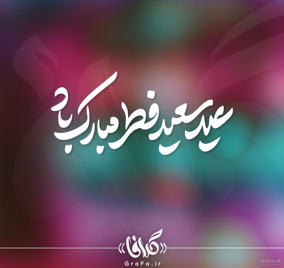 عکس های عید سعید فطر مبارک عکس های عید سعید فطر مبارک