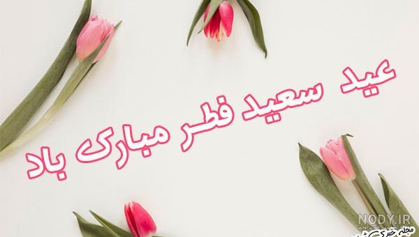 عکس عید فطر مبارک | عکس پروفایل و جملات زیبای عید همه مبارک عکس عید فطر مبارک | عکس پروفایل و جملات زیبای عید همه مبارک