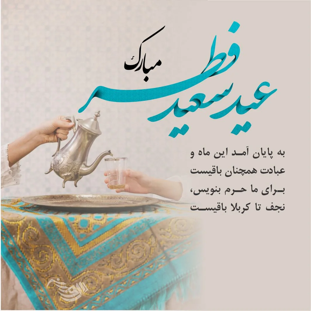 عکس و متن تبریک عید فطر برای استوری واتساپ و اینستاگرام 1403 عکس و متن تبریک عید فطر برای استوری واتساپ و اینستاگرام 1403