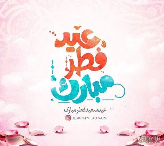 عکس متن عید سعید فطر مبارک عکس متن عید سعید فطر مبارک