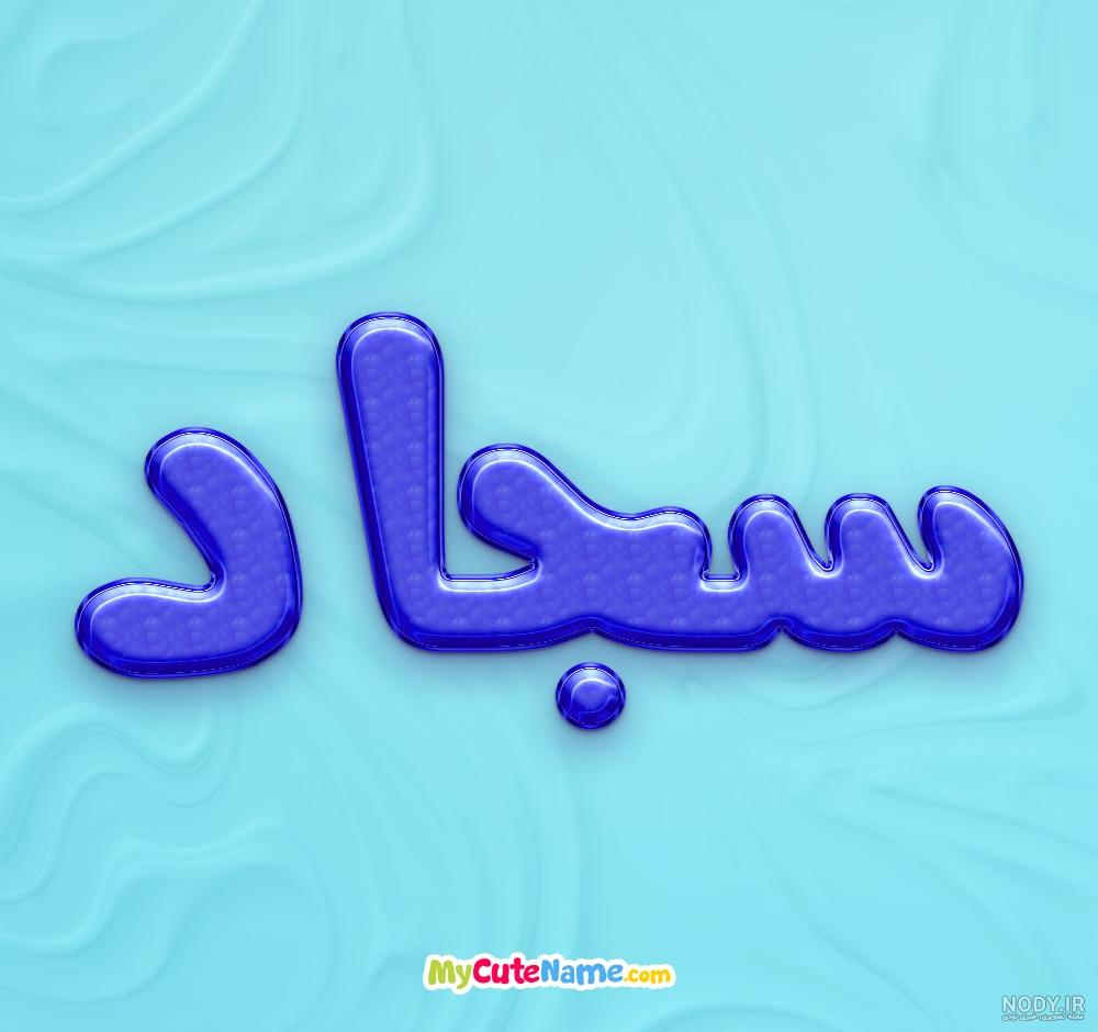 عکس نوشته های اسم سجاد برای پروفایل - تــــــــوپ تـــــــــاپ