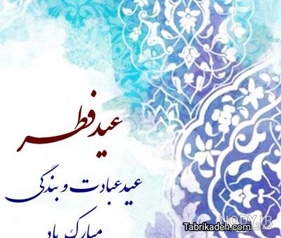 عکس نوشته تبریک عید فطر و عید فطر مبارک+ عکس تبریک عید سعید فطر - ژولی پولی عکس نوشته تبریک عید فطر و عید فطر مبارک+ عکس تبریک عید سعید فطر - ژولی پولی