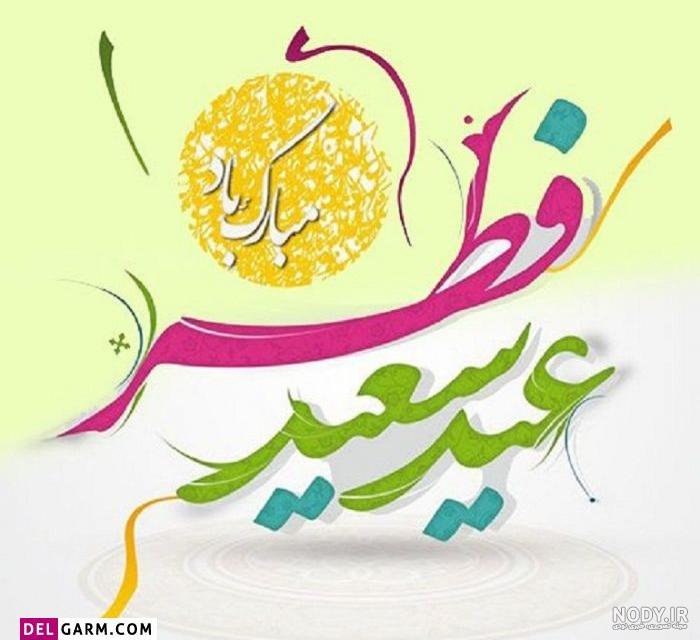 عکس نوشته های زیبای عیدانه ویژه عید سعید فطر بدون واترمارک | جدول یاب عکس نوشته های زیبای عیدانه ویژه عید سعید فطر بدون واترمارک | جدول یاب