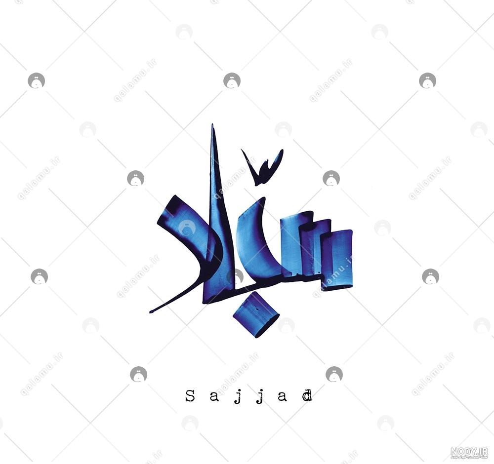 عکس نوشته سجاد دوستت دارم برای پروفایل تلگرام - دانلود، عکس جدید 97 ،فیلم  کلیپ 2018