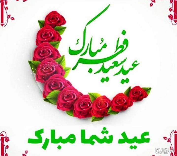 عکس نوشته عید فطر 1402 + تبریک عید فطر استوری و بیو عکس نوشته عید فطر 1402 + تبریک عید فطر استوری و بیو