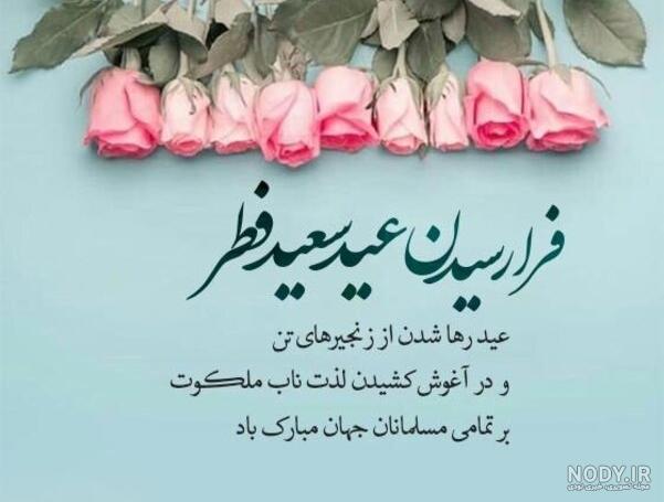 عکس نوشته عید فطر 1402 + تبریک عید فطر استوری و بیو عکس نوشته عید فطر 1402 + تبریک عید فطر استوری و بیو