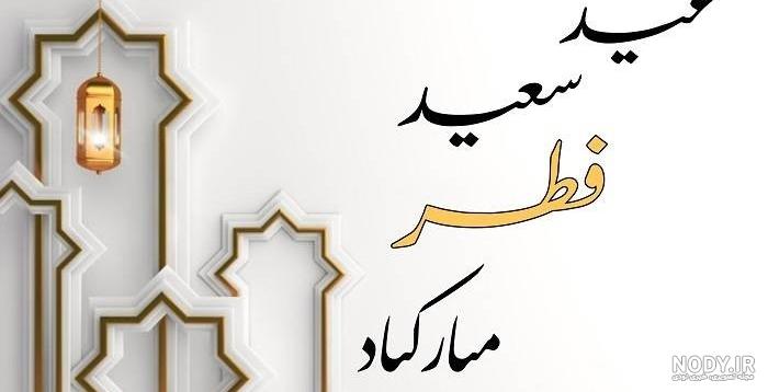 عکس نوشته عید فطر 1402 + تبریک عید فطر استوری و بیو عکس نوشته عید فطر 1402 + تبریک عید فطر استوری و بیو