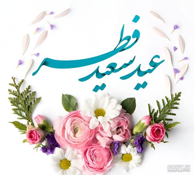 عکس نوشته ویژه عید سعید فطر عکس نوشته ویژه عید سعید فطر
