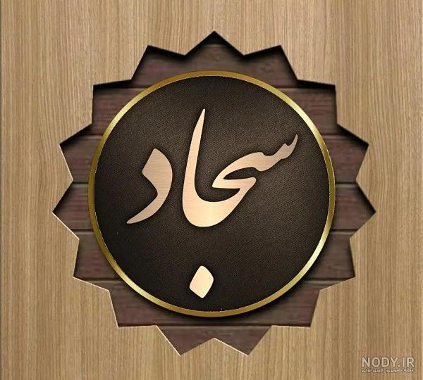 عکس پروفایل اسم سجاد | عکس نوشته نام سجاد | لوگوی اسم سجاد پروفایل