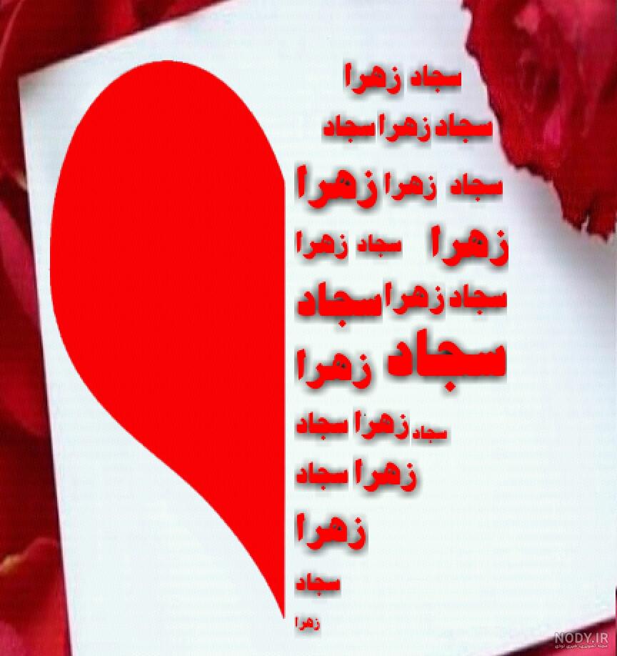عکس پروفایل عشقم سجاد
