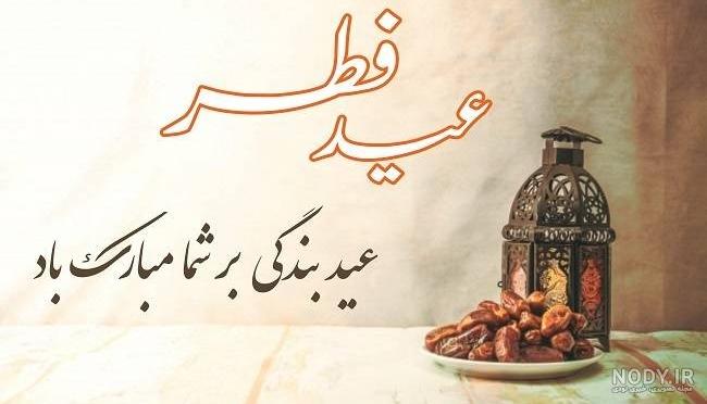 عکس پروفایل عید سعید فطر + اس ام اس تبریک عید سعید فطر (9) عکس پروفایل عید سعید فطر + اس ام اس تبریک عید سعید فطر (9)