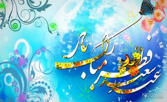 عکس پروفایل عید سعید فطر ۱۴۰۳ عکس پروفایل عید سعید فطر ۱۴۰۳