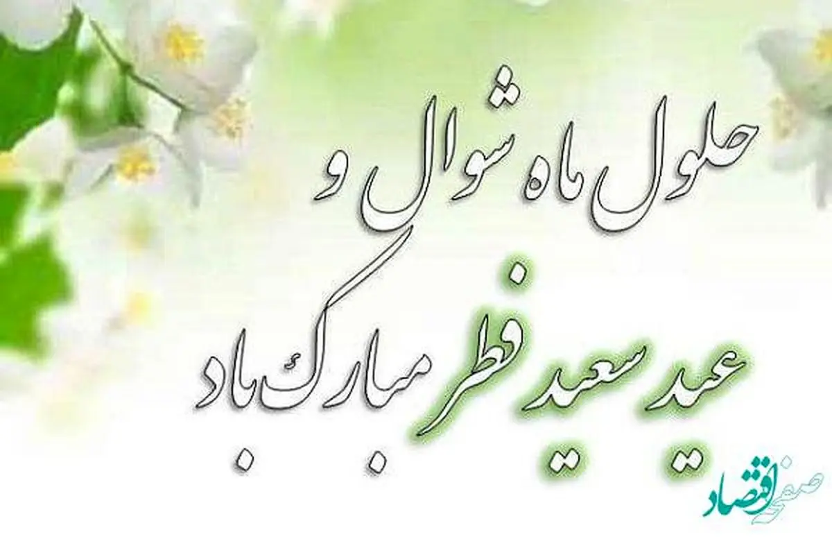 عکس پروفایل عید فطر ؛ عکس نوشته های خاص مناسب عید فطر- دلبرانه عکس پروفایل عید فطر ؛ عکس نوشته های خاص مناسب عید فطر- دلبرانه
