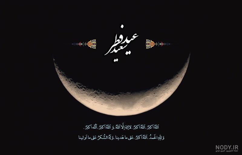 عکس پیشاپیش عید سعید فطر مبارک عکس پیشاپیش عید سعید فطر مبارک