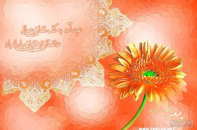عکسهای عید سعید فطر مبارک باد عکسهای عید سعید فطر مبارک باد