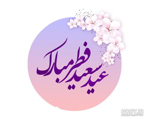 عکس‌ نوشته و پروفایل تبریک عید فطر(1403) با مضامین زیبا و متنوع+ امکان  دانلود