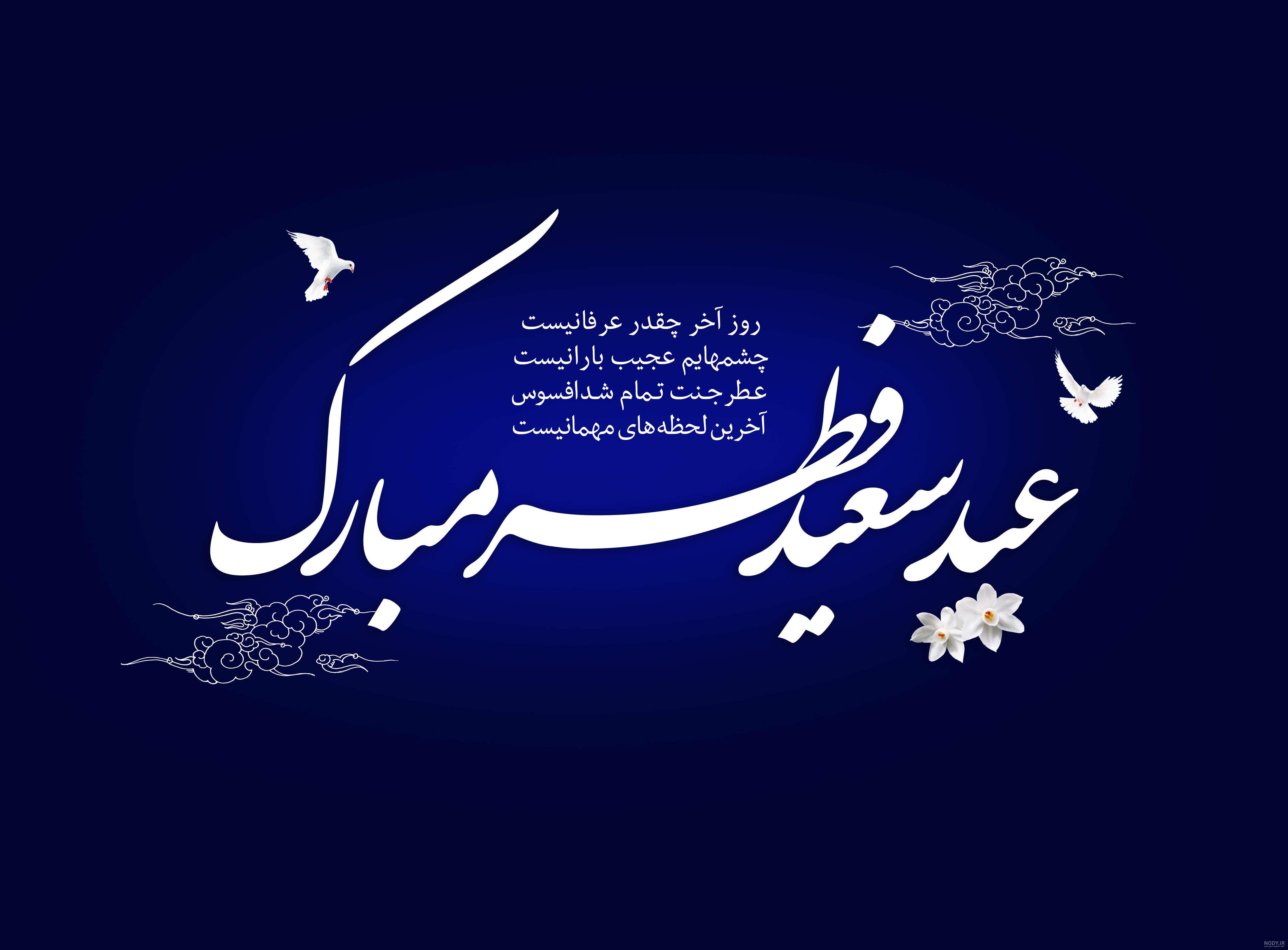 عید سعید فطر بر همگان مبارک باد + پوستر و فیلم - ندای برخوار عید سعید فطر بر همگان مبارک باد + پوستر و فیلم - ندای برخوار