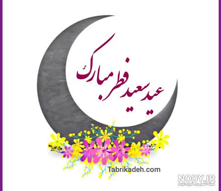 عید سعید فطر مبارک عید سعید فطر مبارک