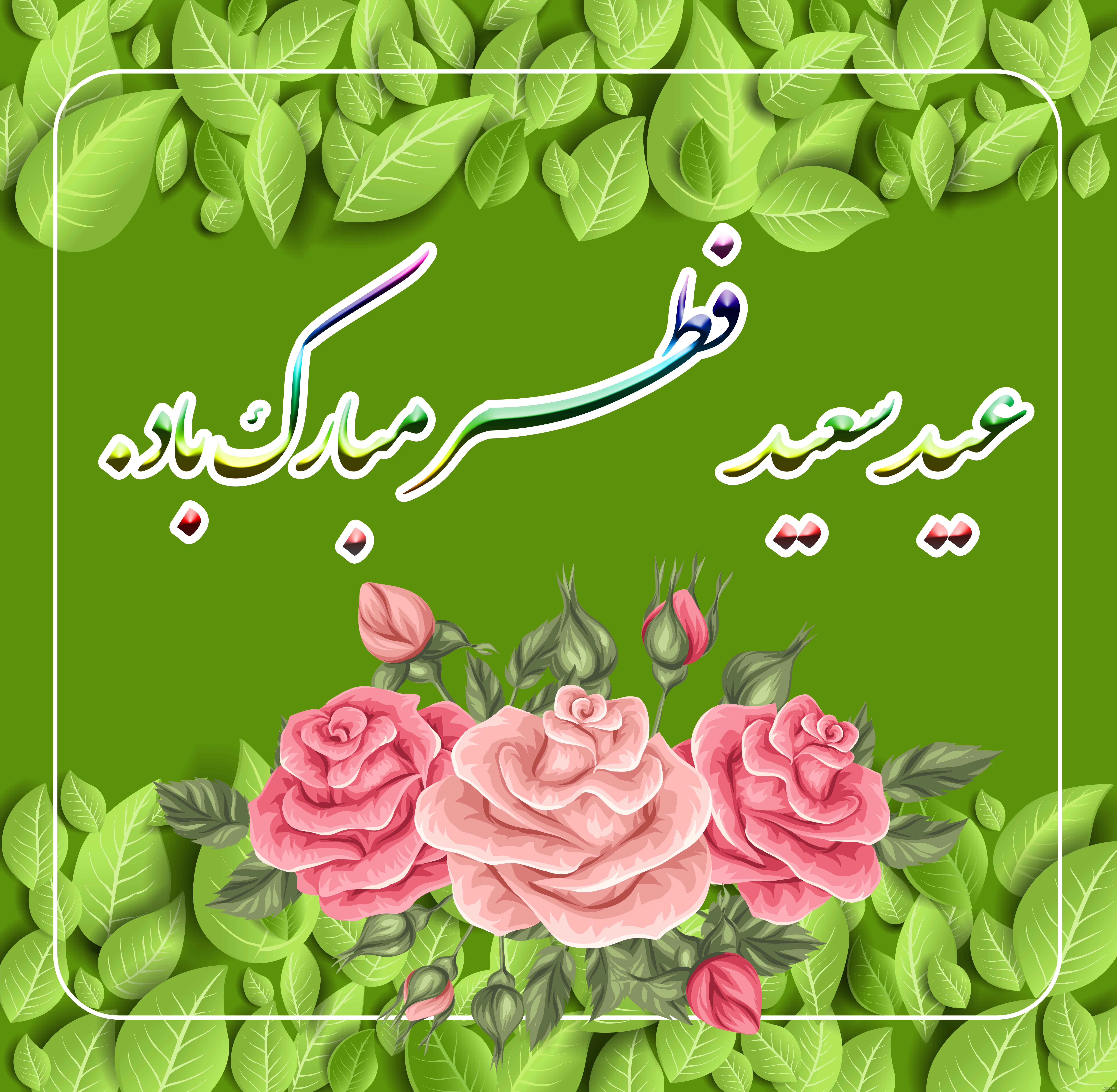عید سعید فطر مبارک باد - سازمان بهزیستی عید سعید فطر مبارک باد - سازمان بهزیستی