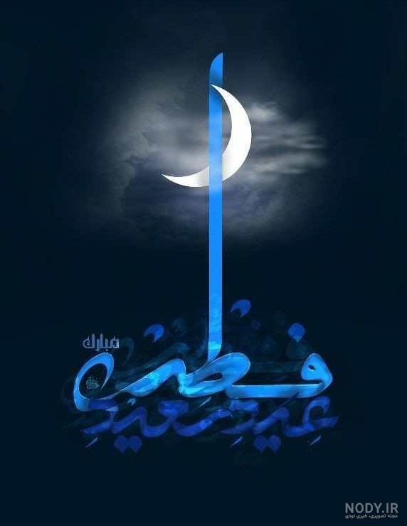 عید سعید فطر مبارک باد. – لیان نور عید سعید فطر مبارک باد. – لیان نور