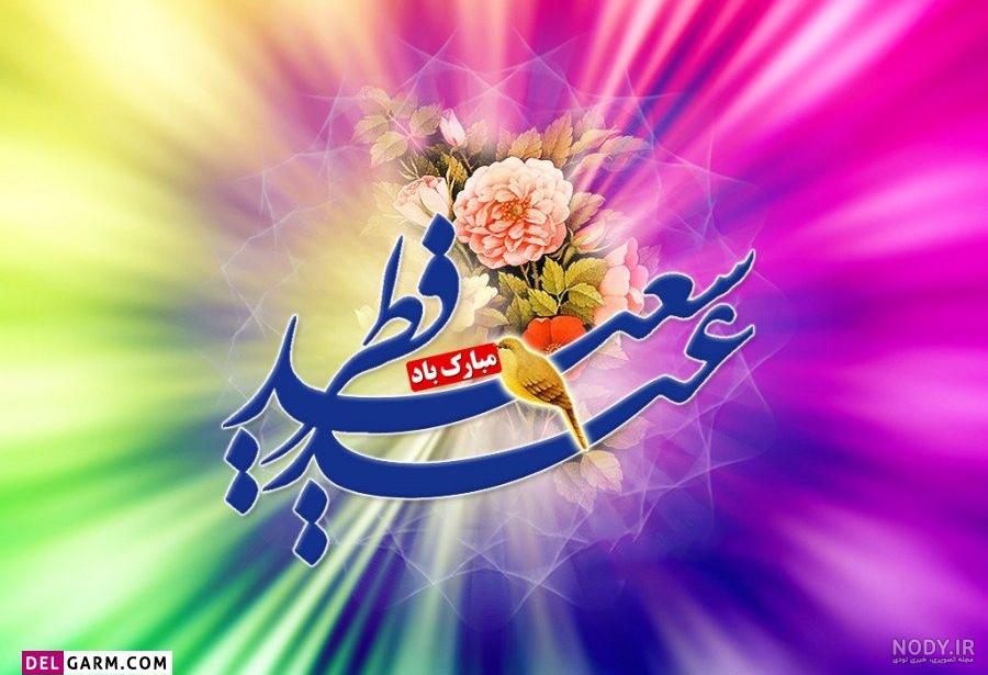 عید سعید فطر مبارک – عطر قرآن عید سعید فطر مبارک – عطر قرآن