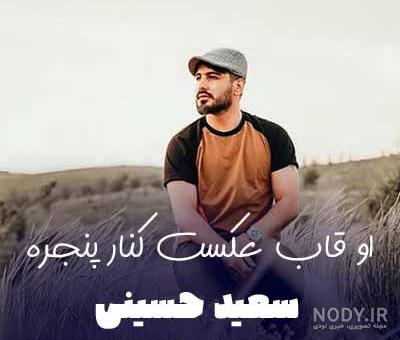 قاب عكس سعيد حسيني قاب عكس سعيد حسيني