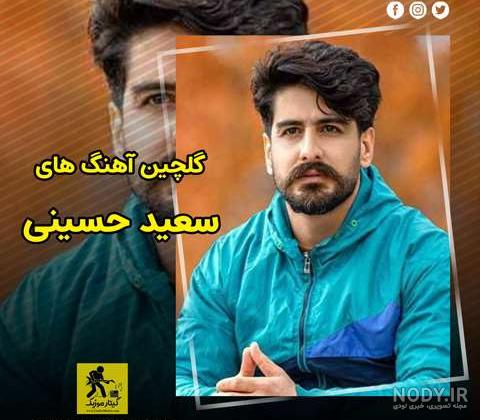 قاب عکس سعید حسینی قاب عکس سعید حسینی