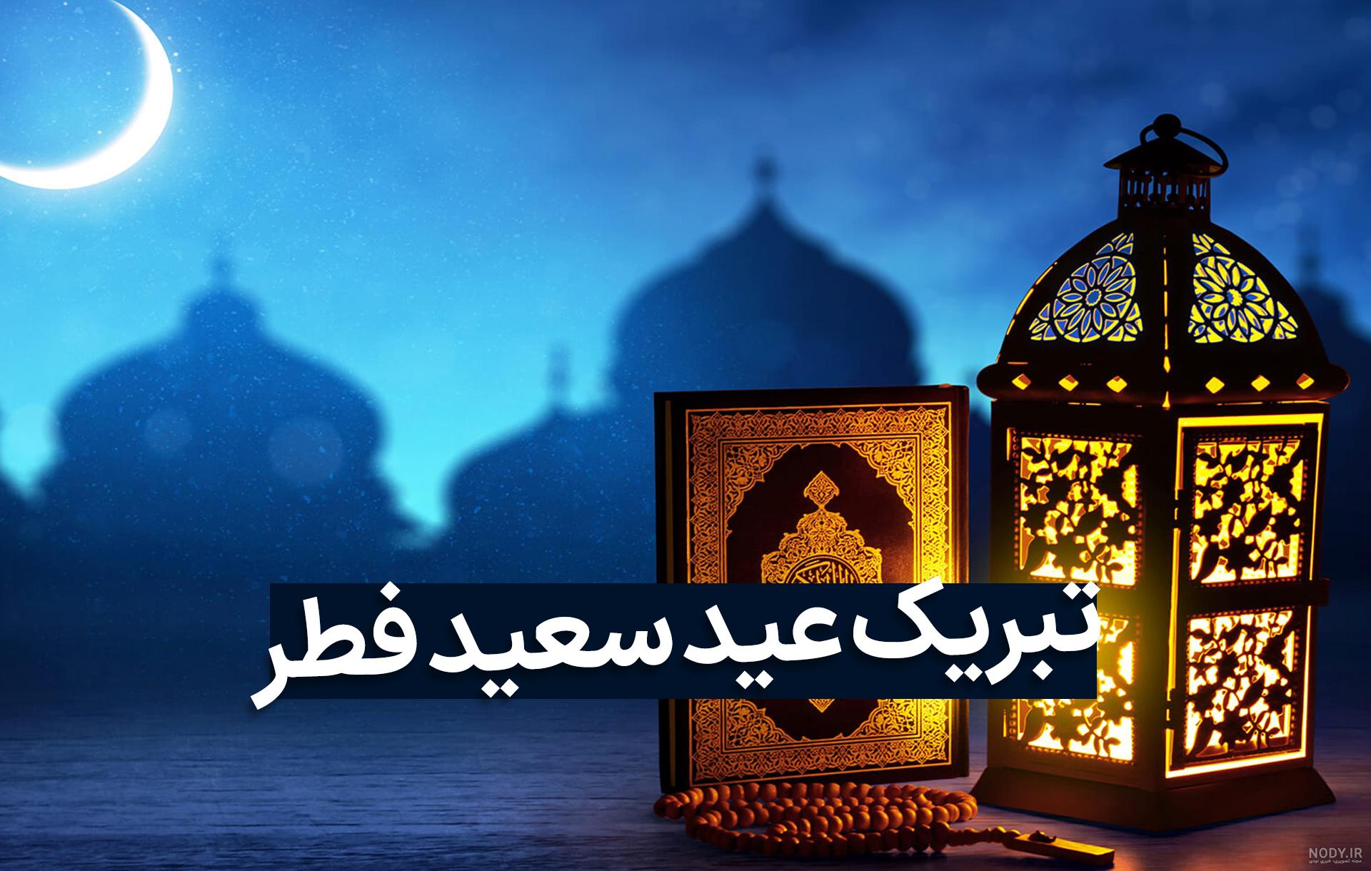 متن تبریک عید فطر ۱۴۰۲ ❤️+ عکس نوشته عید سعید فطر مبارک - ماگرتا متن تبریک عید فطر ۱۴۰۲ ❤️+ عکس نوشته عید سعید فطر مبارک - ماگرتا