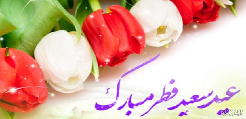 متن تبریک عید فطر ۱۴۰۲ ❤️+ عکس نوشته عید سعید فطر مبارک - ماگرتا متن تبریک عید فطر ۱۴۰۲ ❤️+ عکس نوشته عید سعید فطر مبارک - ماگرتا