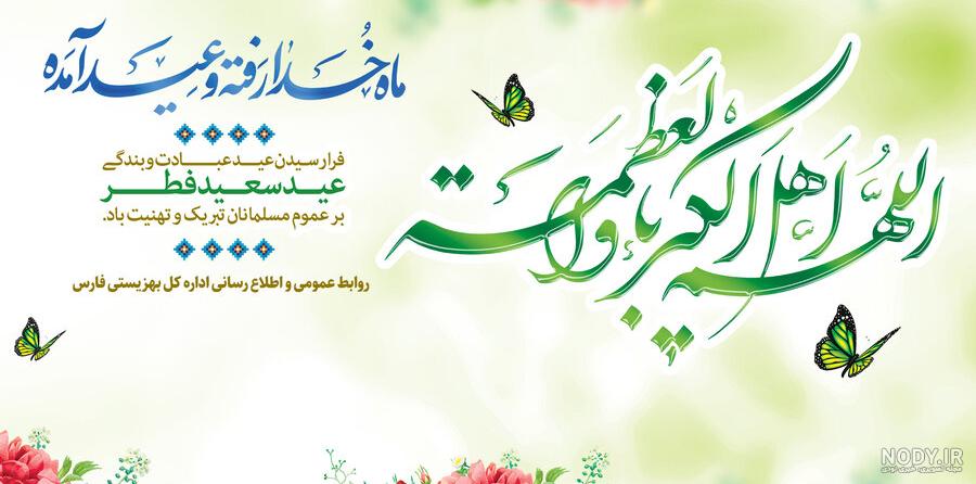 متن زیبای پیام تبریک عید سعید فطر 1402 + عکس نوشته عید فطر - Tjoor متن زیبای پیام تبریک عید سعید فطر 1402 + عکس نوشته عید فطر - Tjoor