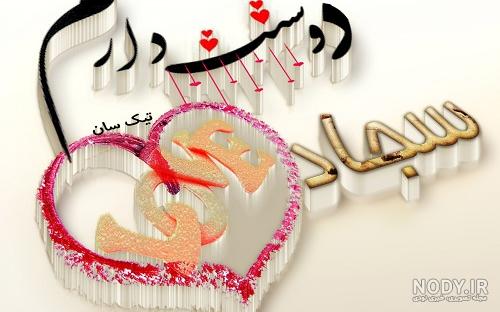 نام نیکو *‿*] معنی اسم سجاد ** آپدیت 1402 ** | برای مشاهده همه معنی‌های اسم  سجاد کلیک کنید.