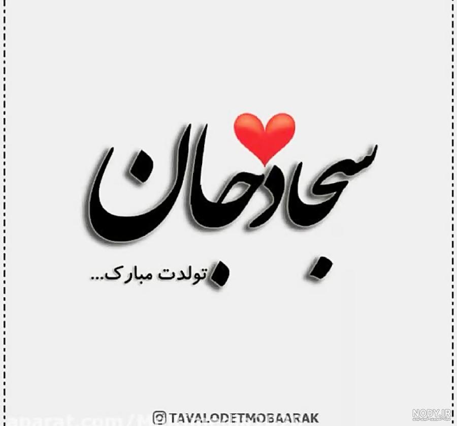 نام نیکو *‿*] معنی اسم سجاد ** آپدیت 1402 ** | برای مشاهده همه معنی‌های اسم  سجاد کلیک کنید.