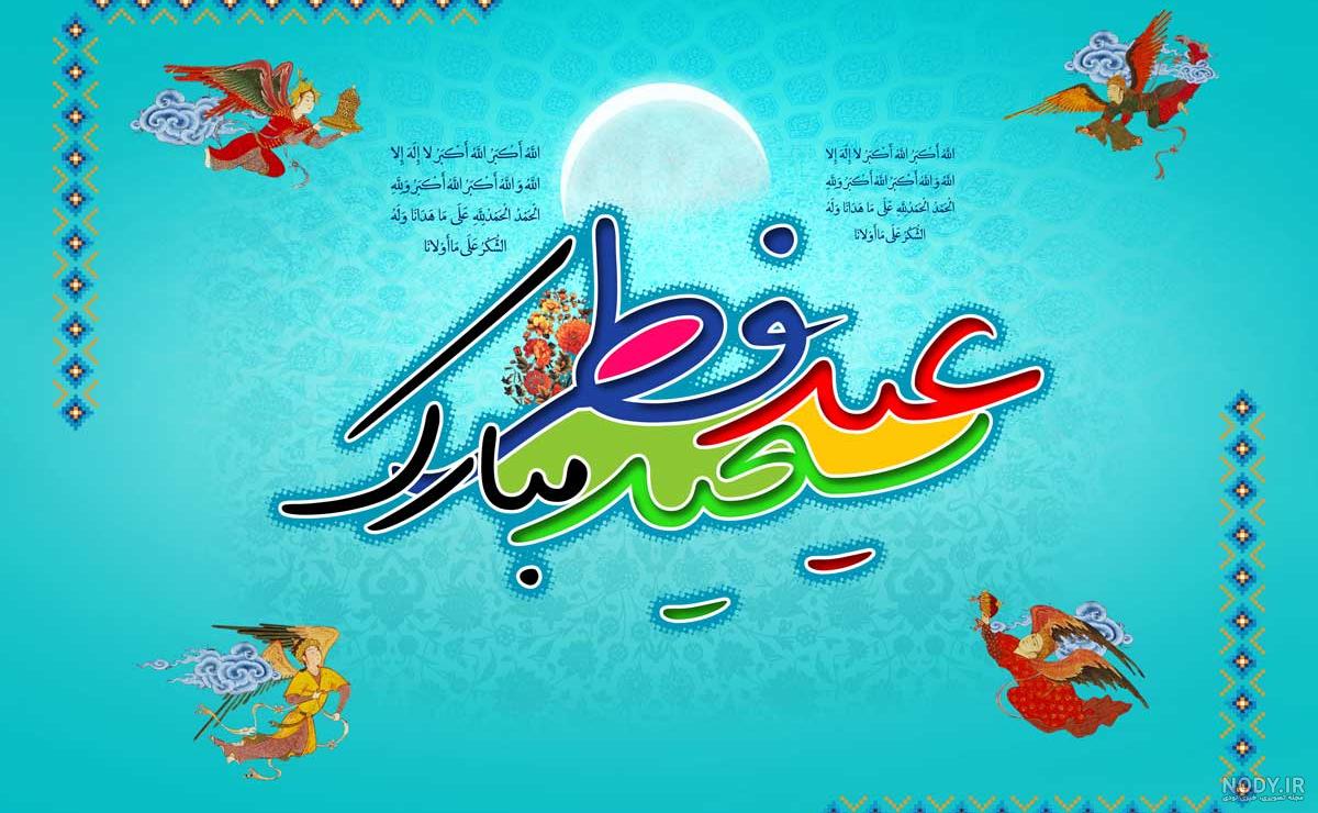 پروفایل، عکس نوشته، پوستر و استوری عید سعید فطر ۱۴۰۳ + متن و پیام تبریک - ایمنا پروفایل، عکس نوشته، پوستر و استوری عید سعید فطر ۱۴۰۳ + متن و پیام تبریک - ایمنا