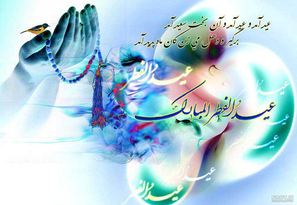 پروفایل، عکس نوشته، پوستر و استوری عید سعید فطر ۱۴۰۳ + متن و پیام تبریک - ایمنا پروفایل، عکس نوشته، پوستر و استوری عید سعید فطر ۱۴۰۳ + متن و پیام تبریک - ایمنا