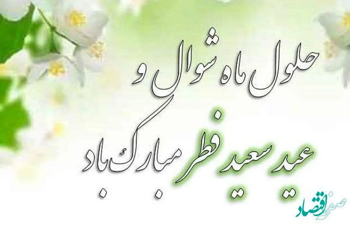 پوستر/عید سعید فطر مبارک باد پوستر/عید سعید فطر مبارک باد