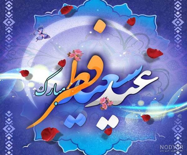 پیام تبریک عید فطر | عکس نوشته و استوری واتساپ و اینستاگرام پیام تبریک عید فطر | عکس نوشته و استوری واتساپ و اینستاگرام