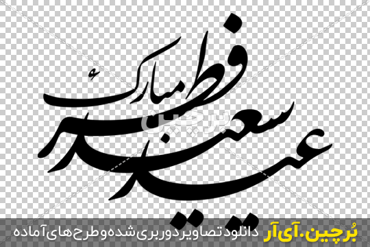 پیام تبریک عید فطر | عکس نوشته تبریک عید فطر پیام تبریک عید فطر | عکس نوشته تبریک عید فطر